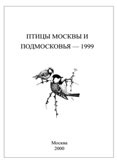 Птицы Москвы и Подмосковья - 1999