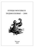 Птицы Москвы и Подмосковья - 2000