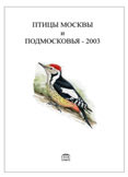 Птицы Москвы и Подмосковья - 2003