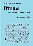 Птицы Москвы и Подмосковья, новости программы. №1 апрель 2005 г.