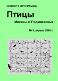 Птицы Москвы и Подмосковья, новости программы. №3 апрель 2006 г.