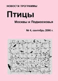 Птицы Москвы и Подмосковья, новости программы. №4 сентябрь 2006 г.