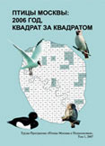 Птицы Москвы: 2006 год, квадрат за квадратом. 2007