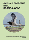 Фауна и экология птиц Подмосковья
