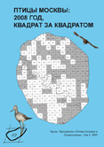 Птицы Москвы: 2008 год, квадрат за квадратом. 2009